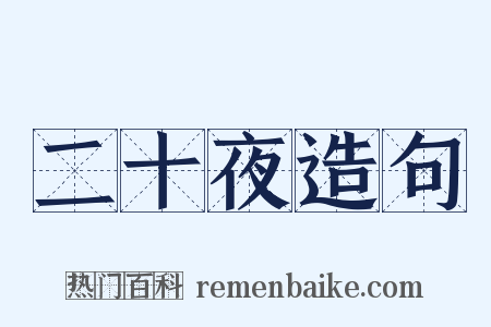 二十夜造句是什么意思的图片